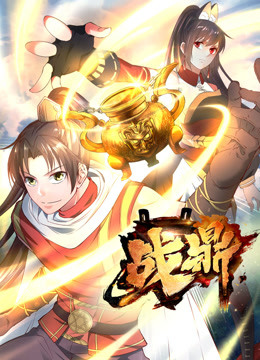 《战鼎 第一季》海报
