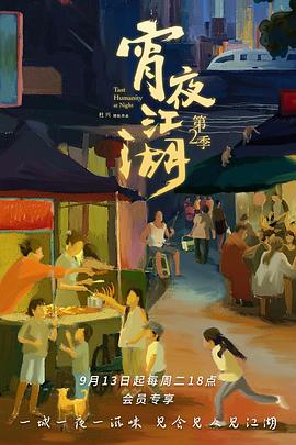 《宵夜江湖 第二季》海报