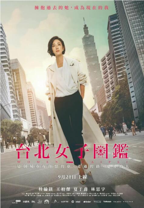 《台北女子图鉴》海报