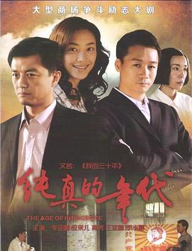 《纯真的年代》海报