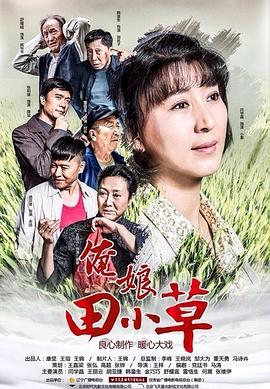《俺娘田小草》海报