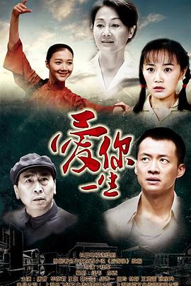 《爱你一生》海报