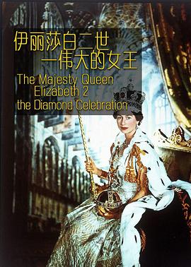 《伊丽莎白二世：伟大的女王》海报