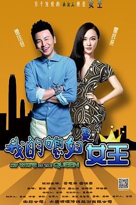 《我的媳妇是女王》海报