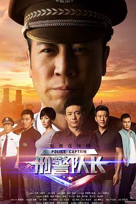 《刑警队长》海报