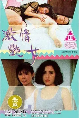 《激情艳女》海报