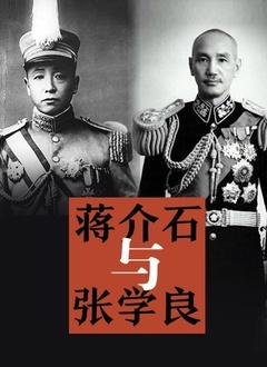 《蒋介石与张学良》海报