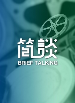 《简谈》海报