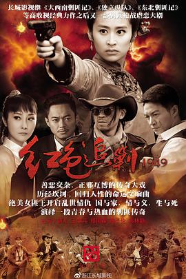 《红色追剿1949》海报