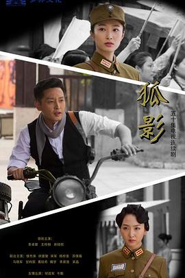 《狐影》海报