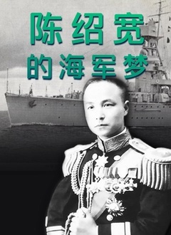《陈绍宽的海军梦》海报