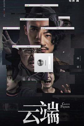 《云端》海报