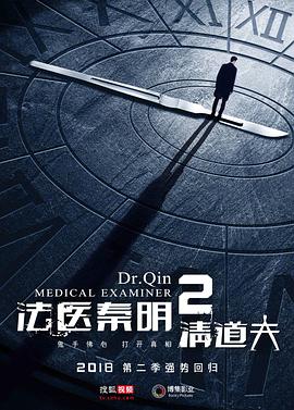 《法医秦明2清道夫》海报