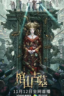 《棺山古墓》海报