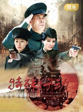 《特殊行动》海报