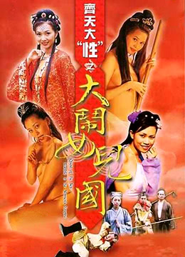 《齐天大性之大闹女儿国》海报