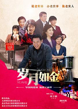《岁月如金》海报