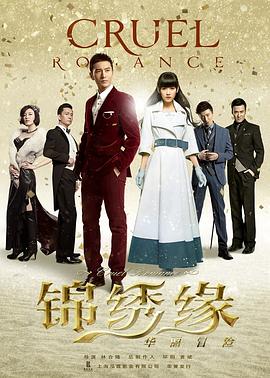 《锦绣缘华丽冒险》海报