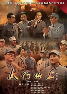 《太行山上》海报