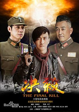 《决杀》海报
