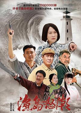 《渔岛怒潮》海报