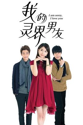 《我的灵界男友》海报