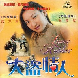 《大盗情人》海报