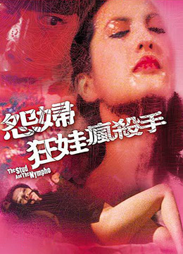 《怨妇·淫娃·疯杀手》海报