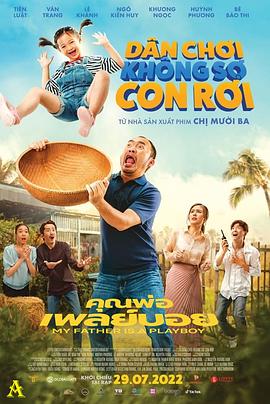 《我的爸爸是个花花公子》海报