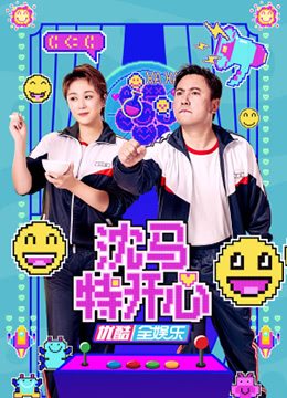 《沈马特开心》海报