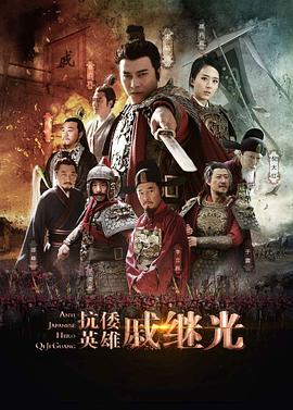 《抗倭英雄戚继光》海报