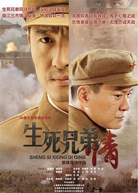 《生死兄弟情》海报