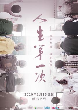 《人生第一次》海报