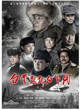 《白云飘飘的年代》海报