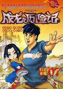 《成龙历险记 第二季》海报