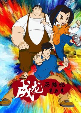 《成龙历险记 第五季》海报