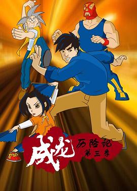 《成龙历险记 第三季》海报