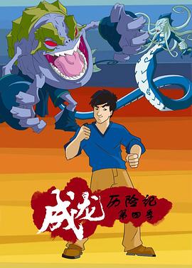 《成龙历险记 第四季》海报