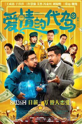 《爱情的代驾》海报