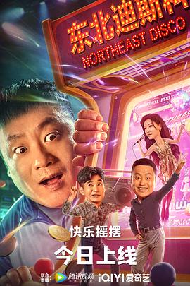 《东北迪斯科》海报