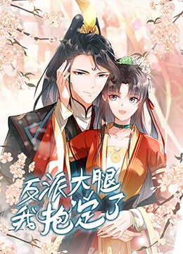 《反派大腿我抱定了》海报