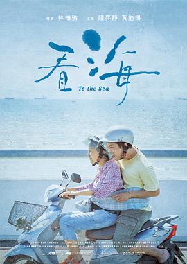 《看海》海报