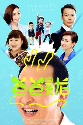 《爸爸是条龙》海报