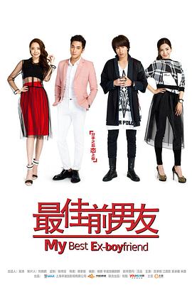 《最佳前男友》海报