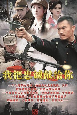 《我把忠诚献给你》海报