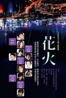 《花火》海报