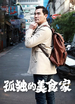 《孤独的美食家 第一季·台湾篇》海报