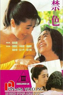 《禁色》海报