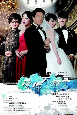 《爱你不放手》海报