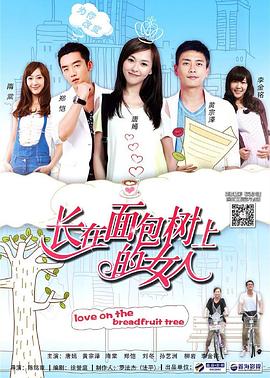 《长在面包树上的女人》海报